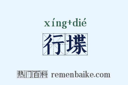 行堞是什么意思的图片